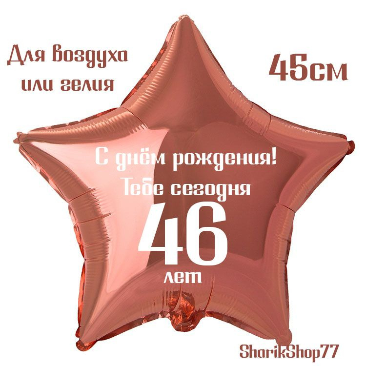 Шар звезда розовое золото 45см / С днём рождения! Тебе сегодня 46 лет  #1