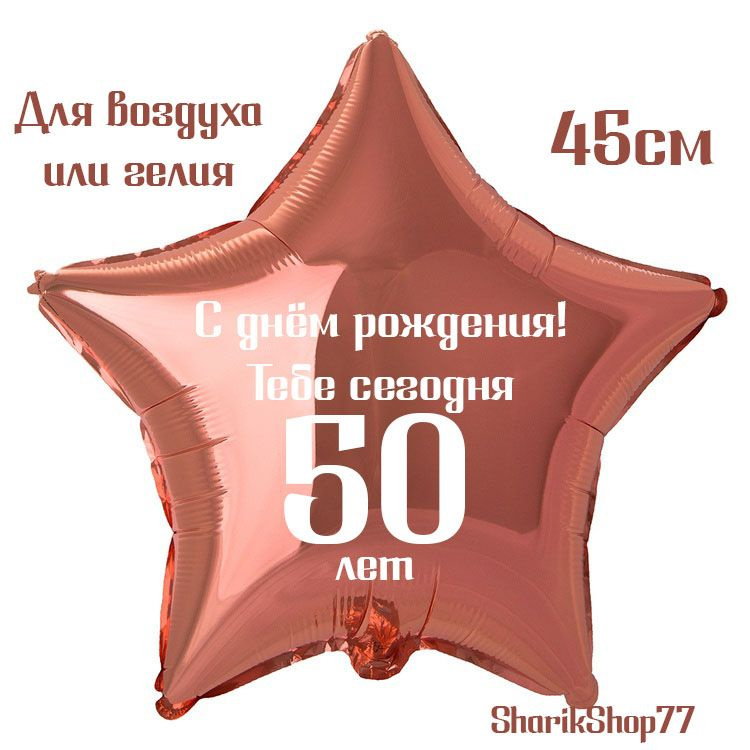 Шар звезда розовое золото 45см / С днём рождения! Тебе сегодня 50 лет  #1