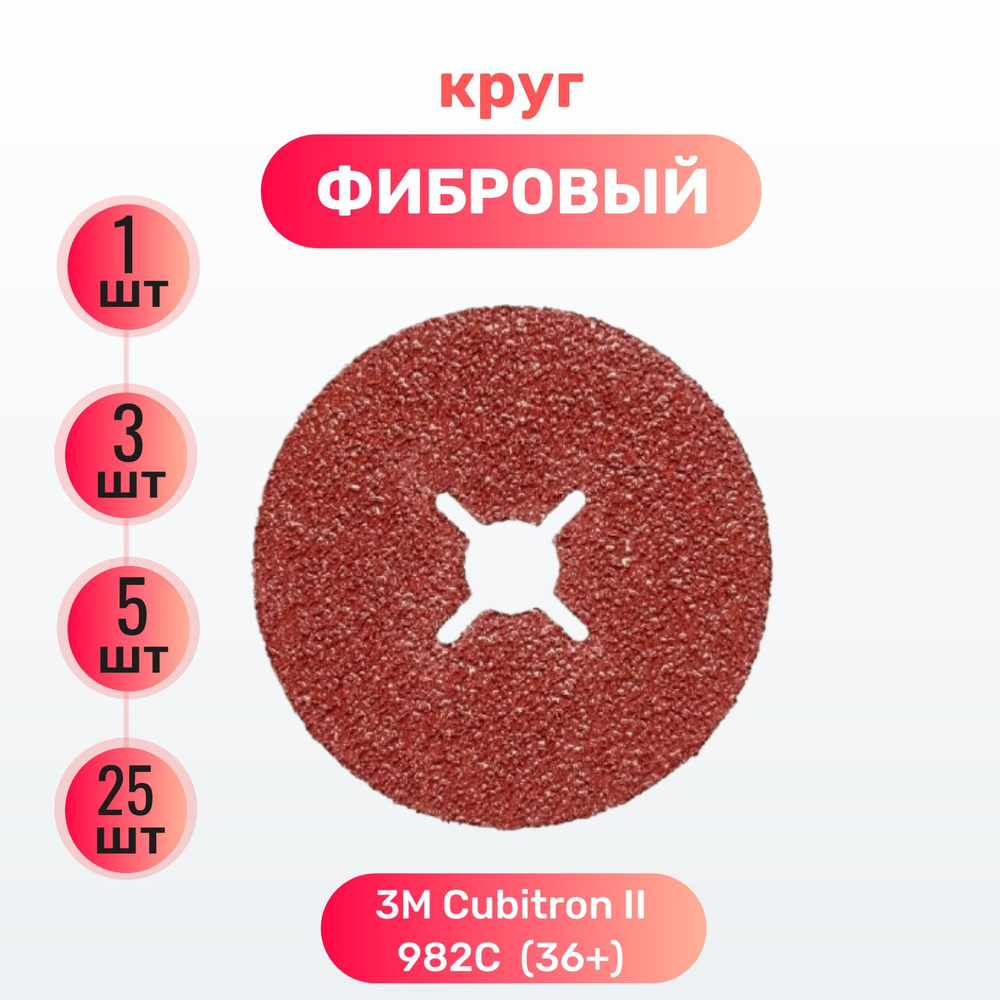 Фибровый круг 3M Cubitron II 982C, 36+, 125mm по металлу (55073) 3 шт. #1