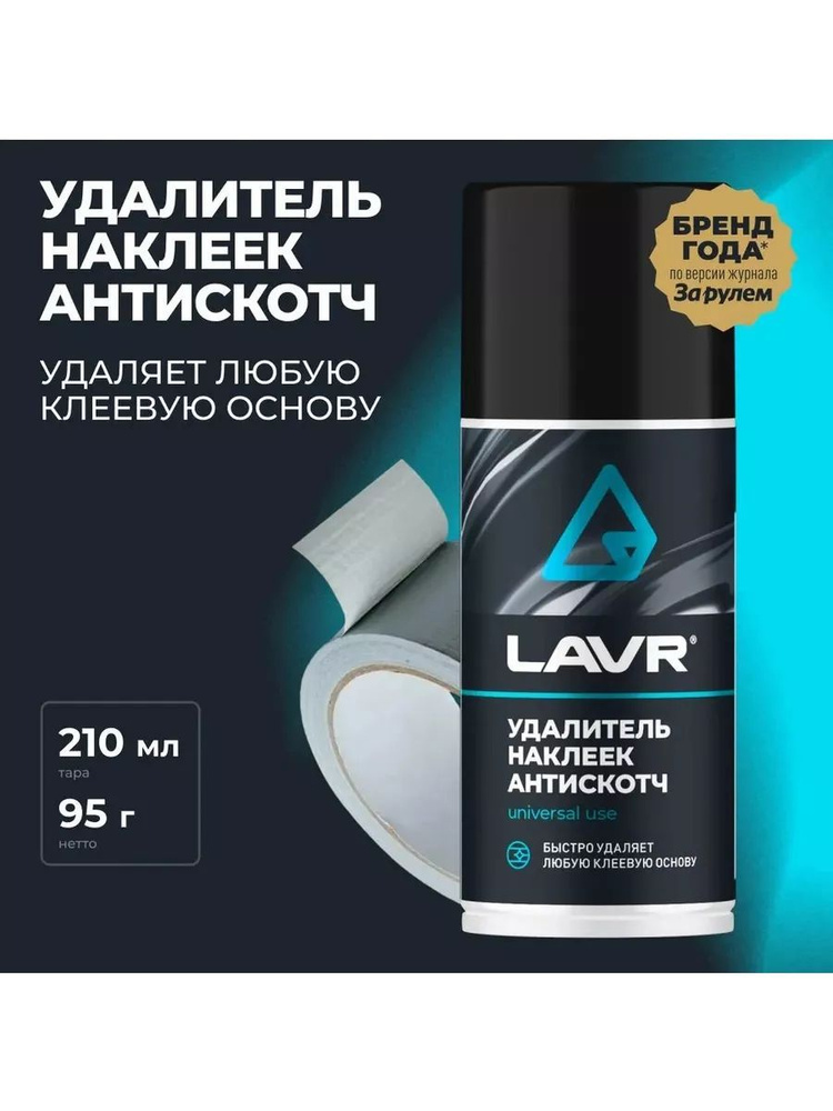 LAVR Антискотч 210 мл #1