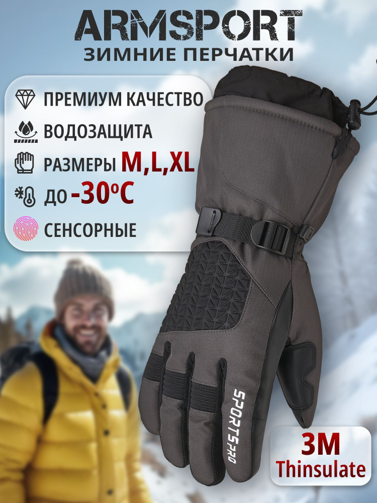 Перчатки Armsport Зимние #1