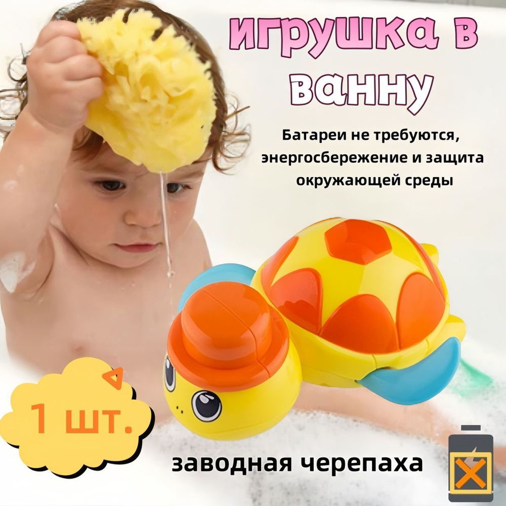 Игрушка для ванной заводная черепашка #1