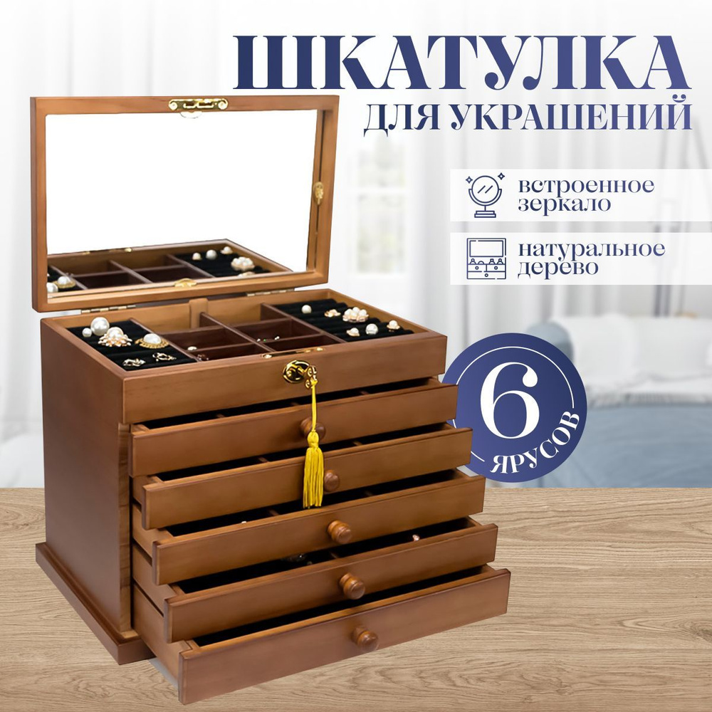 Шкатулка для украшений деревянная с 6 ящиками Treasury, 1 шт #1