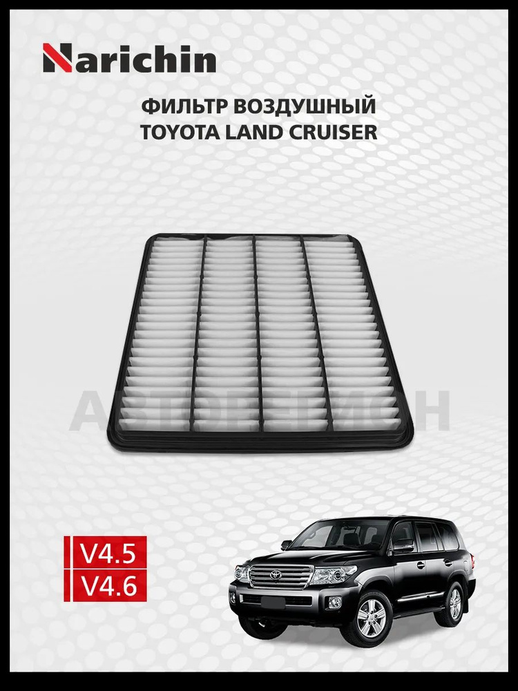 Фильтр воздушный Toyota Land Cruiser (J200)/2007-2021 #1