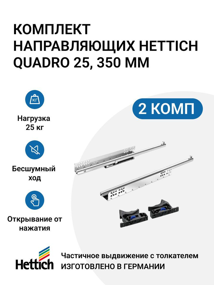 Направляющие для ящиков HETTICH Quadro 25 с толкателем Push to open скрытый монтаж 350 мм 2 комплекта #1