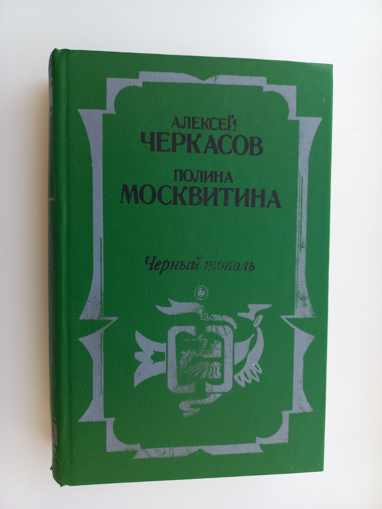 Черный тополь | Черкасов Александр, Москвитина Полина Дмитриевна  #1