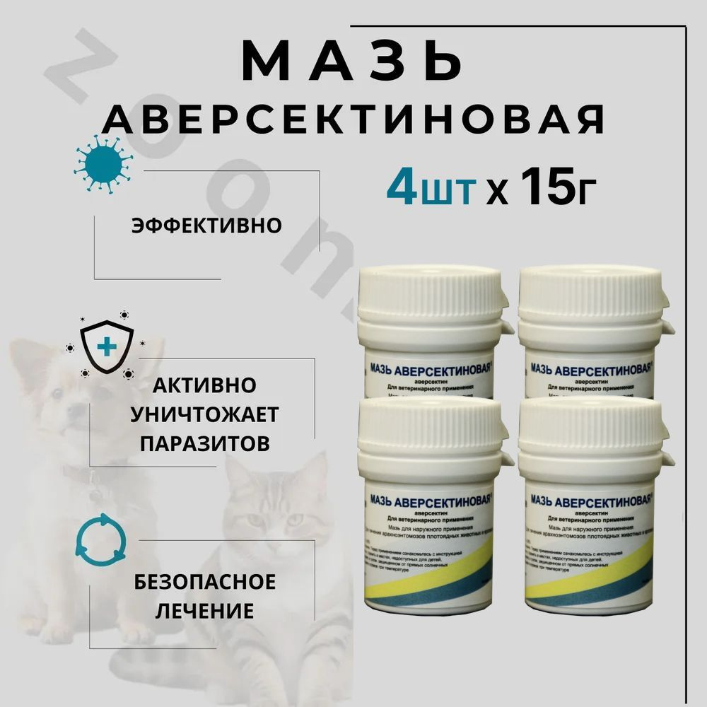 Мазь Аверсектиновая, 15 г, 4 шт #1