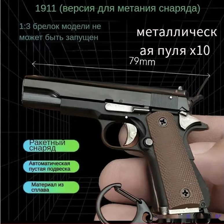 Брелок-пистолет Colt 1911,10 патронов (можно выбрасывать гильзы)  #1