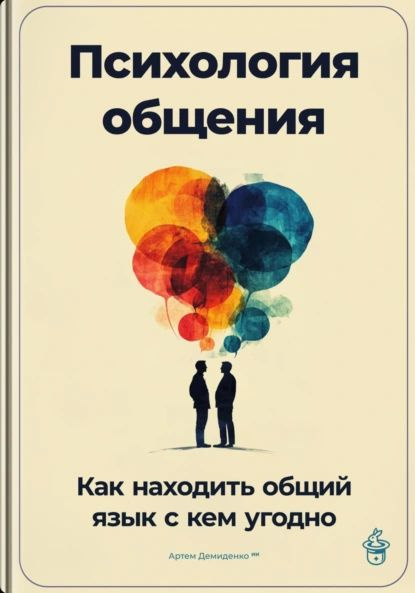 Психология общения: Как находить общий язык с кем угодно | Артем Демиденко | Электронная книга  #1