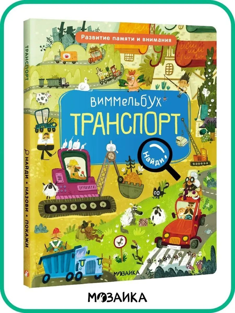 Виммельбух. Головоломки для детей. Большая картонная книжка для мальчиков и девочек. Серия "Найди, назови, #1