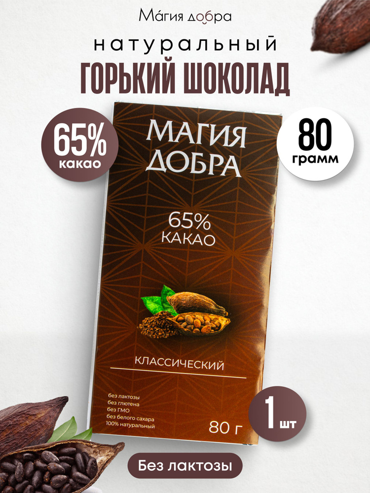 Шоколад Магия добра горький, 65% на тростниковом сахаре классический, 80 гр.  #1