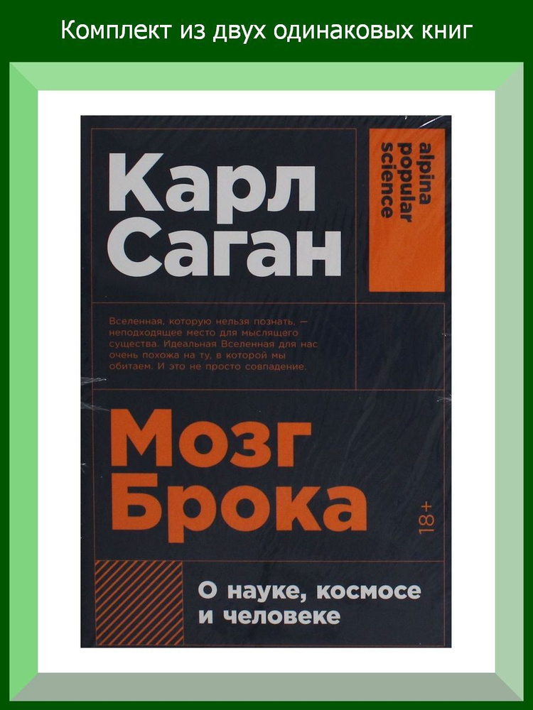 Мозг Брока. О науке, космосе и человеке, 2 шт. #1