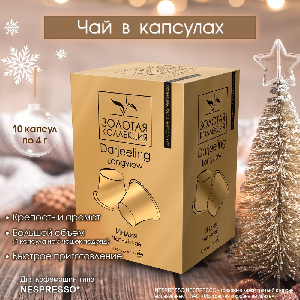 Чай в капсулах черный байховый индийский Darjeeling Longview (для системы Nespresso) 10шт  #1