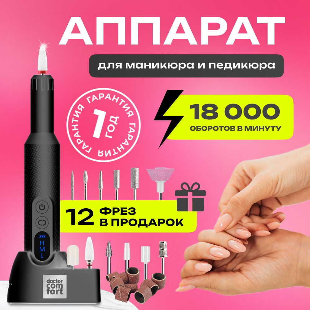 Doctor Comfort Аппарат для маникюра и педикюра беспроводной портативный ...
