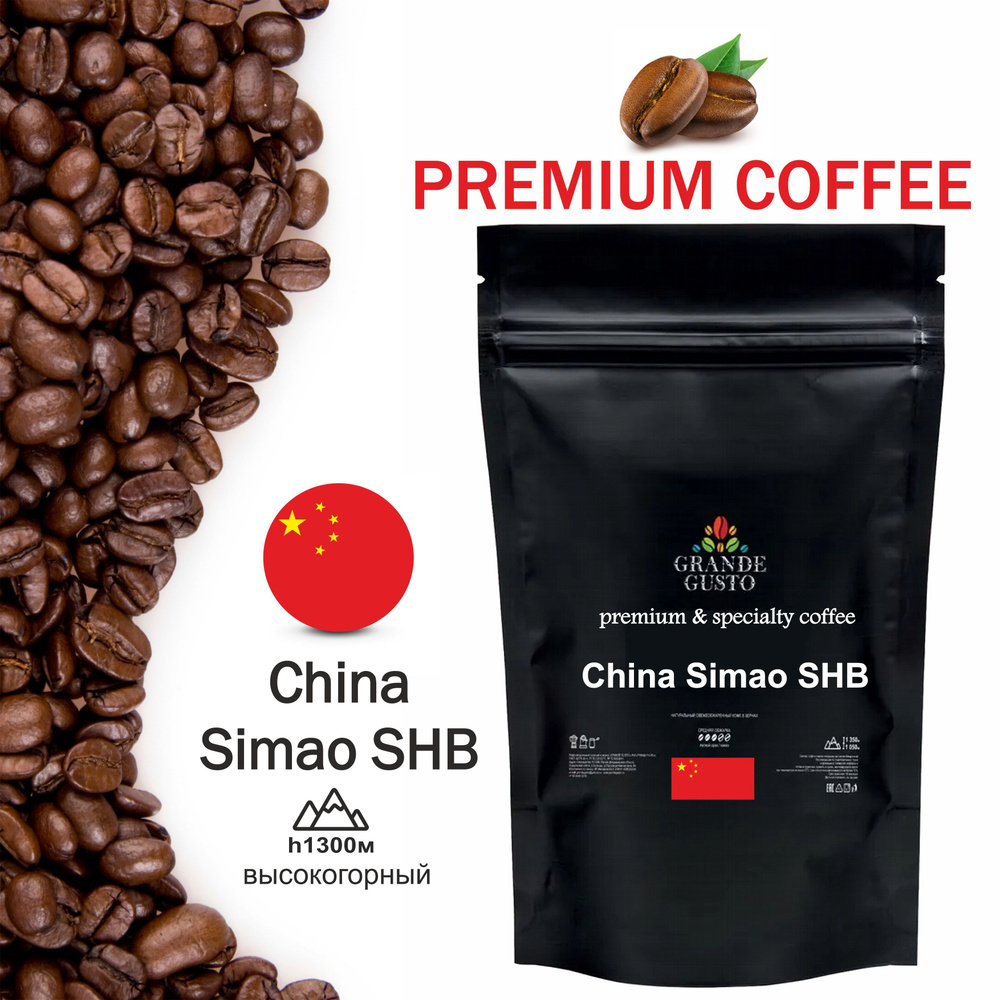 Кофе в зернах Grande Gusto Высокогорный Китай Сиамо Arabica 50g #1