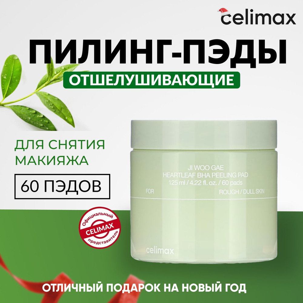 CELIMAX Ji Woo Gae Heartleaf BHA Peeling Pad 125 мл 60 дисков #1