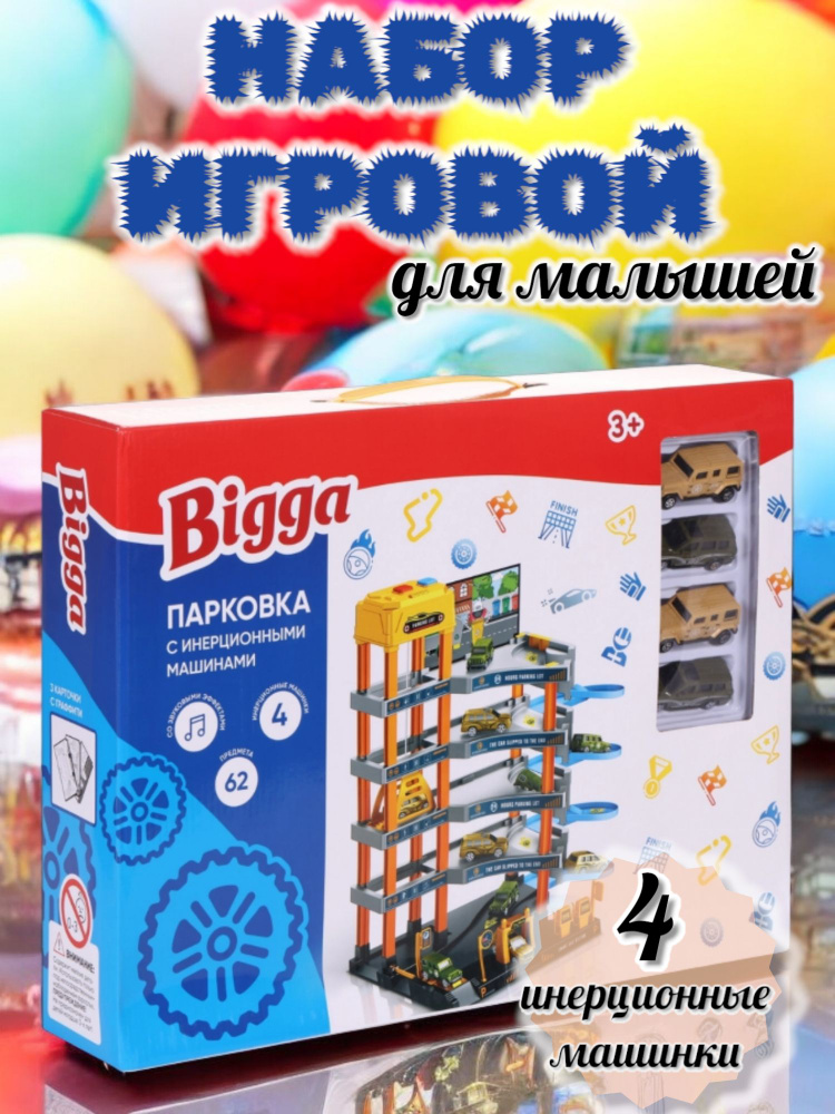 Игровой набор Парковка с инерционными машинками #1