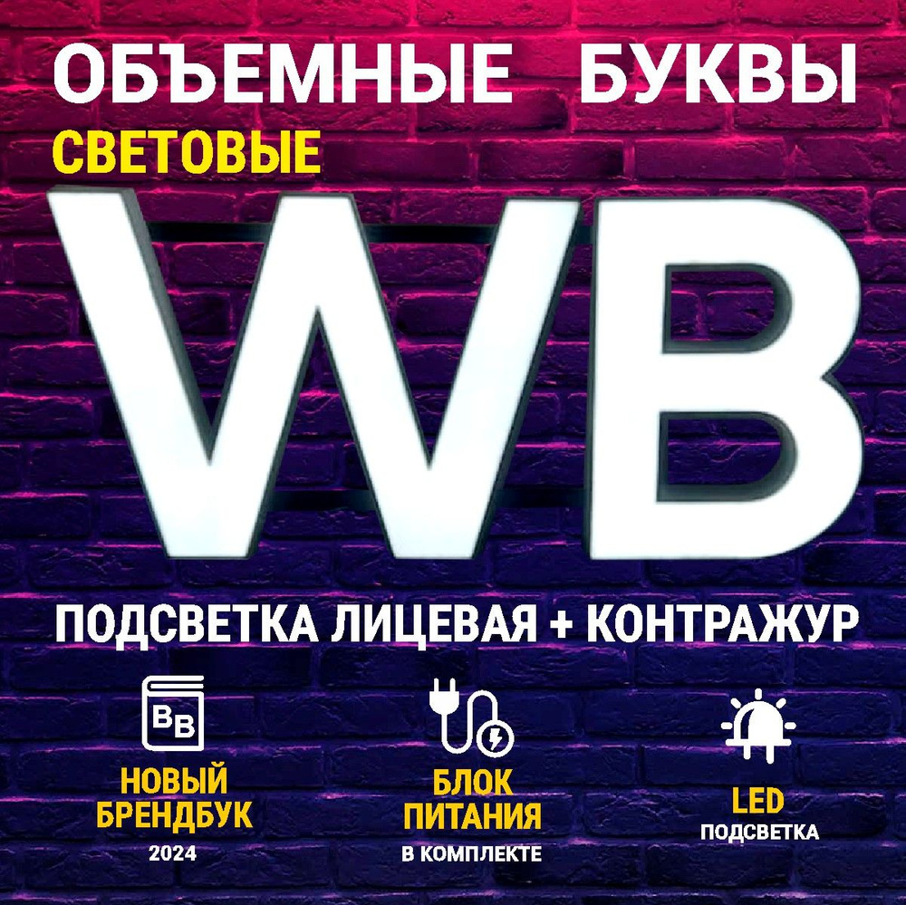 Световая вывеска для ПВЗ WB мини 1040х480 #1