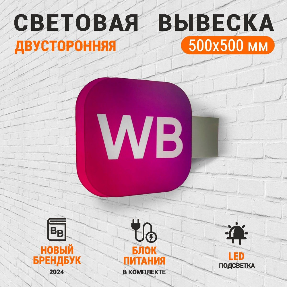 Световая вывеска двухсторонняя для ПВЗ WB 500х500 #1