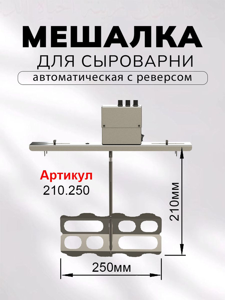 Мешалка для сыроварни 210.250 (скорость, реверс, пауза), профессиональная, автоматическая.  #1