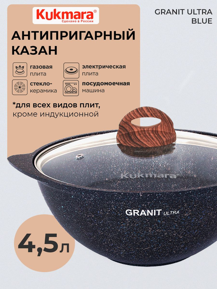 Kukmara Казан "Granit ultra blue", 4,5 л #1