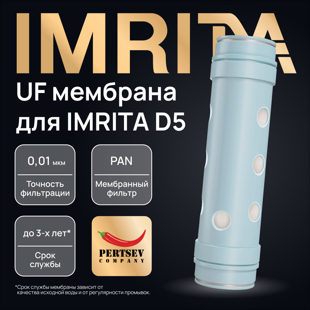 Сменная UF мембрана для IMRITA D5 #1