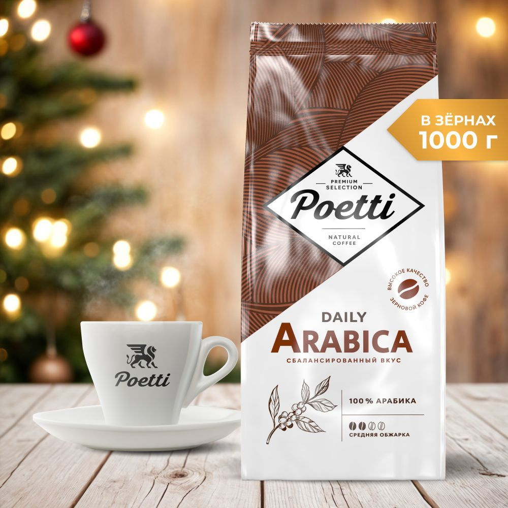 Кофе в зёрнах Poetti Daily Arabica Standart, 1 кг #1