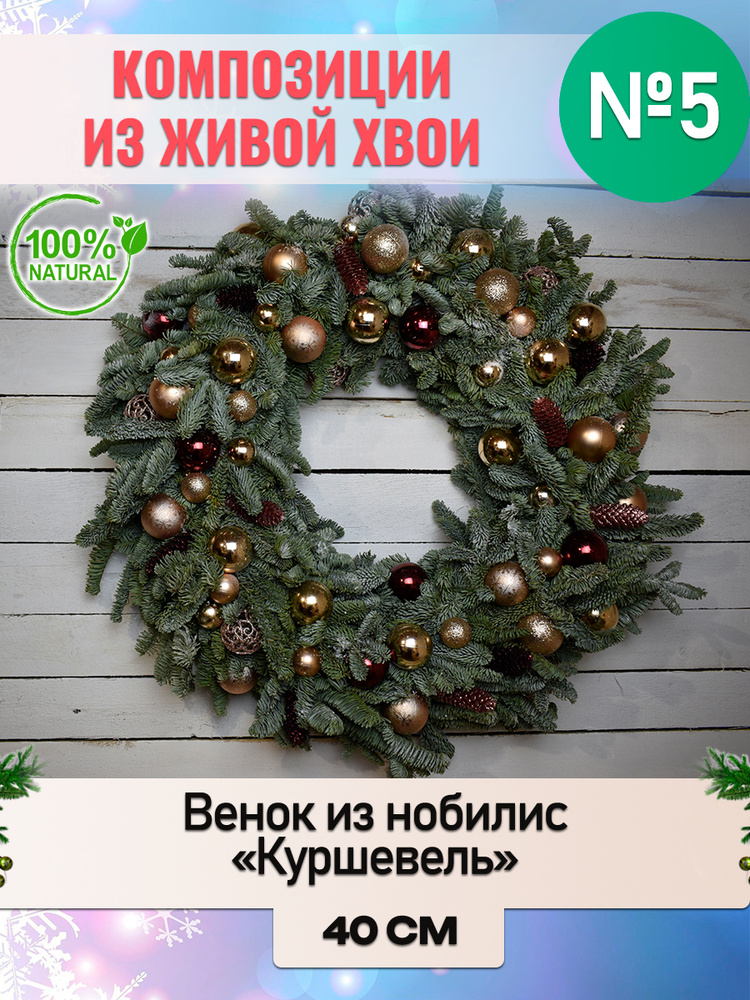 Венок новогодний рождественский из Нобилиса "Куршевель" d внешний 40см внутренний 25см  #1