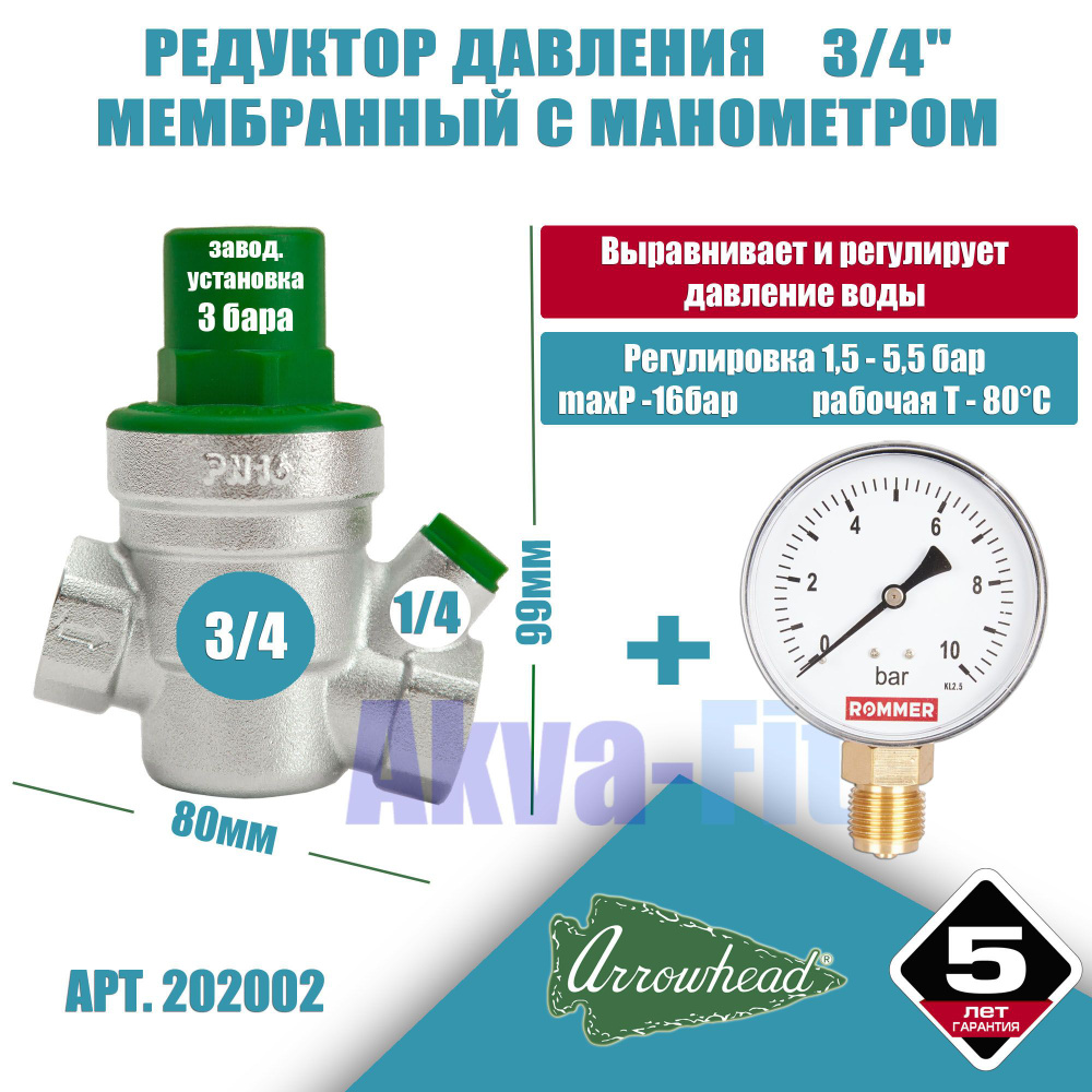 Редуктор давления воды мембранный 3/4 (ду20) PN16 Arrowhead с манометром PRVM-202002  #1