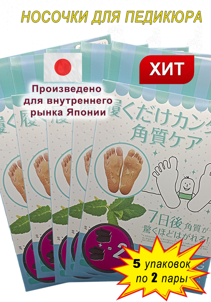 Японские пилинг-носочки для педикюра. Аромат Мяты. 2 пары в упаковке. 5 упаковок.  #1