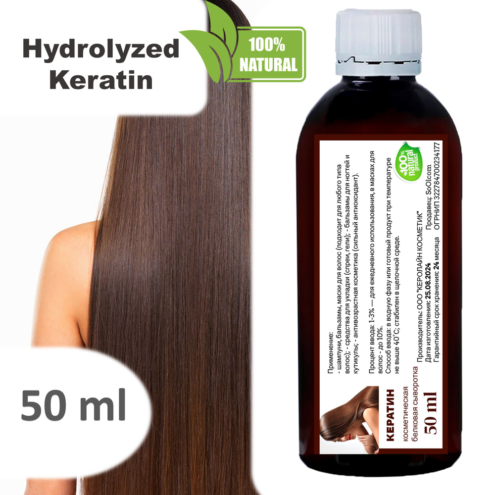 Кератин, гидролизованный / Hydrolyzed Keratin - 50 мл #1