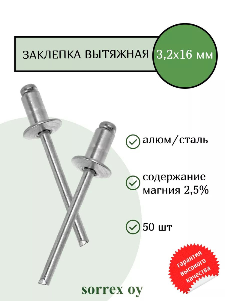 Заклепка вытяжная алюминий/сталь 3.2х16 Sorrex OY (50штук) #1