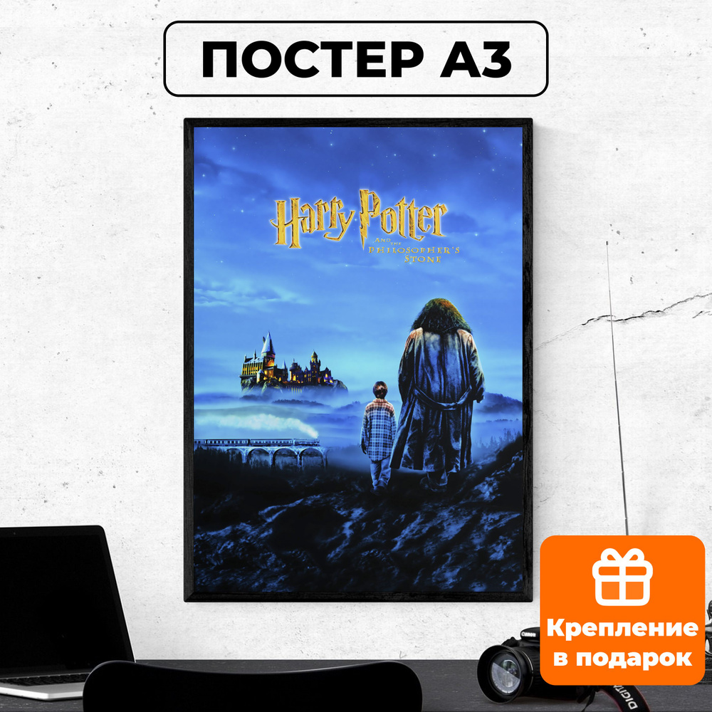 Постер - Гарри Поттер и философский камень #2 / картина на стену для интерьера 30х42 см формата А3 без #1