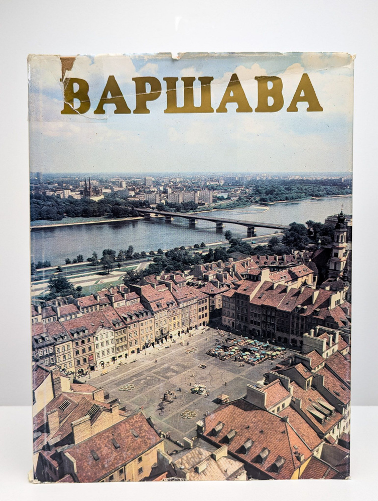 Варшава. Альбом #1
