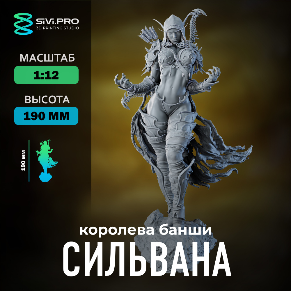 Сильвана Ветрокрылая, Королева Банши (Sylvanas Windrunner) под покраску 19 см (1:12)  #1