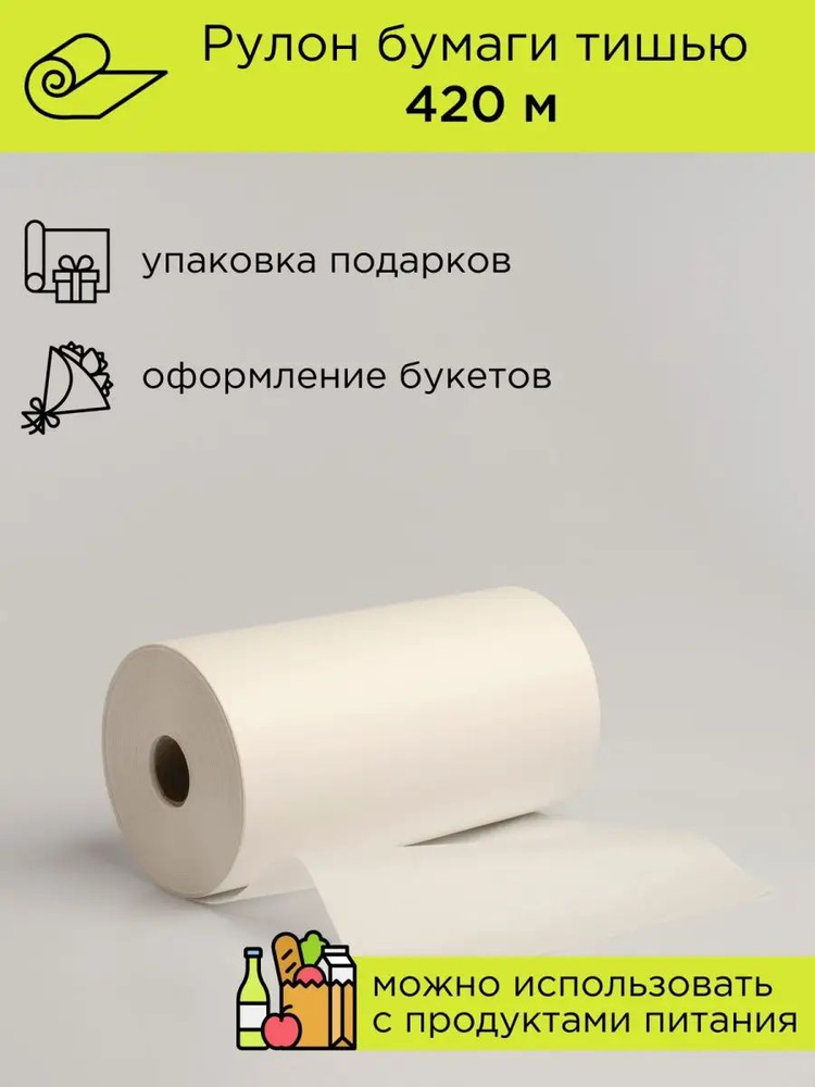 CUT-CUT Бумага тишью для упаковки, упаковка для цветов в рулоне 420 метров #1