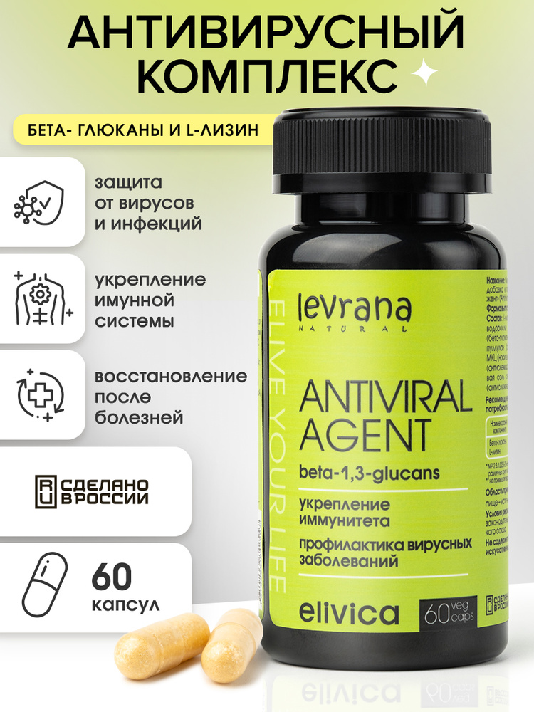 БАД противовирусный комплекс лизин и бета-глюканы ( L-lizin + beta-glycans), витамины для поддержания #1