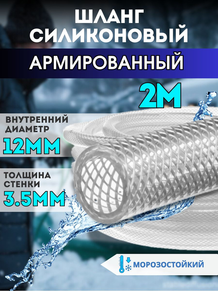 Шланг армированный 12 мм толщина стенки 3,5 мм длина 2м силиконовый морозостойкий #1