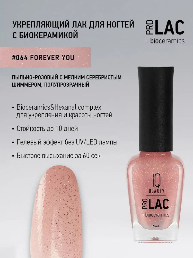 IQ BEAUTY, Лак для ногтей, укрепляющий, PROLAC, тон 64, 12.5 мл. #1