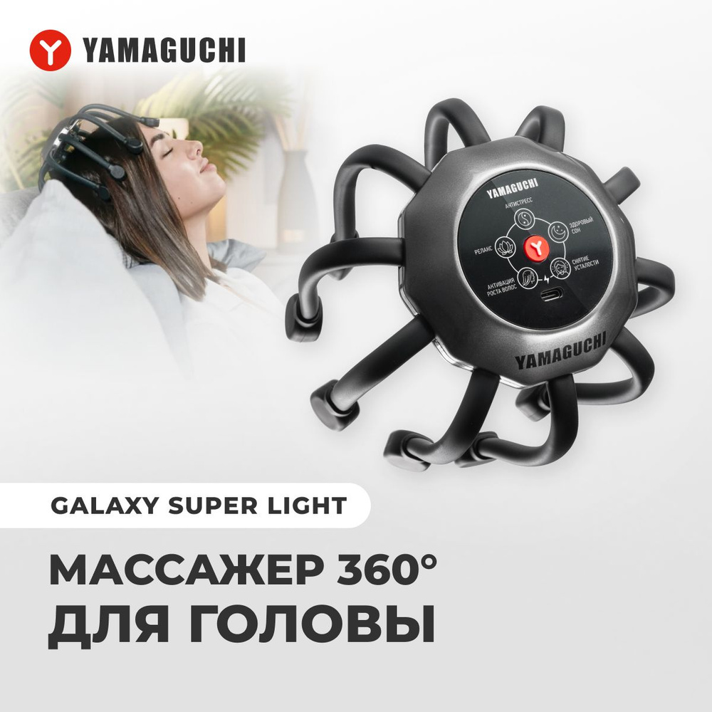 Массажер для головы Yamaguchi Galaxy Super Light купить на OZON по ...