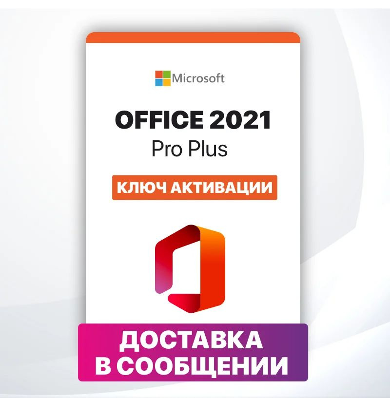 Microsoft Office 2021 Pro Plus LTSC - онлайн активация - ключ купить на ...