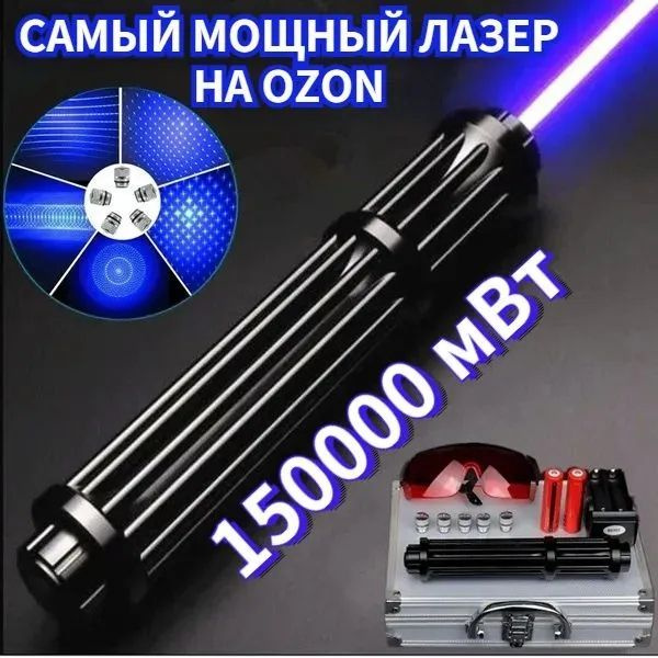 Мощная синяяМощная синяя лазерная указка мощностью 150000 мВт купить на ...
