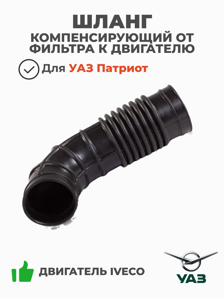 ШЛАНГ КОМПЕНСИРУЮЩИЙ ОТ ДМРВ ПАТРИОТ УГЛОВОЙ (УАЗ оригинал)