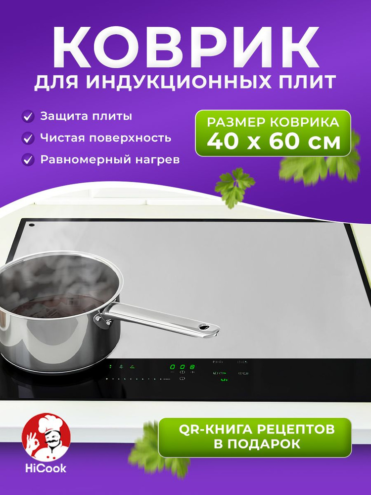 Силиконовый нано коврик для индукционной плиты. Защитное покрытие. 60 см - 40 см. #1