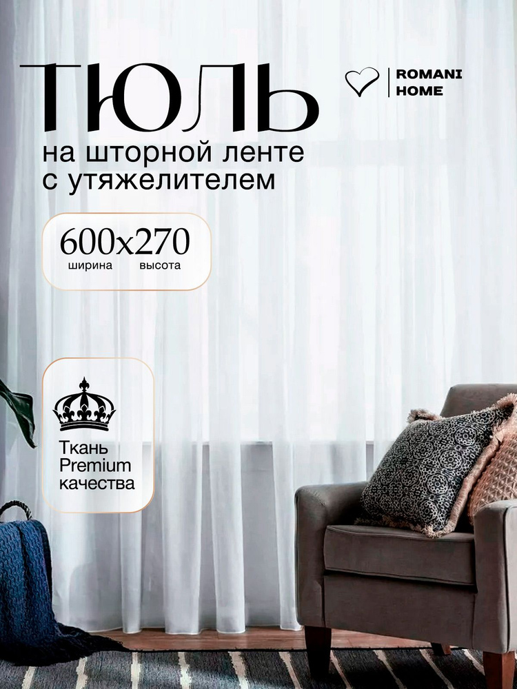 Тюль с утяжелителем / Высота 270см Ширина 600см (2.7 на 6.0 м ) для кухни в гостиную в детскую #1