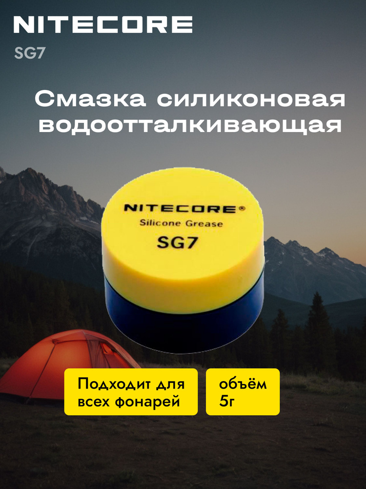 9542 Силиконовая смазка NITECORE SG7 #1