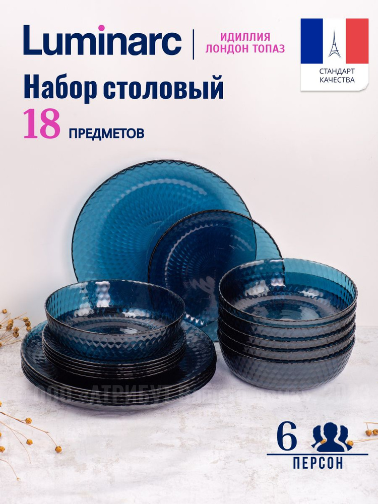 Набор посуды столовой Luminarc IDYLLE LONDON TOPAZ на 6 персон ...