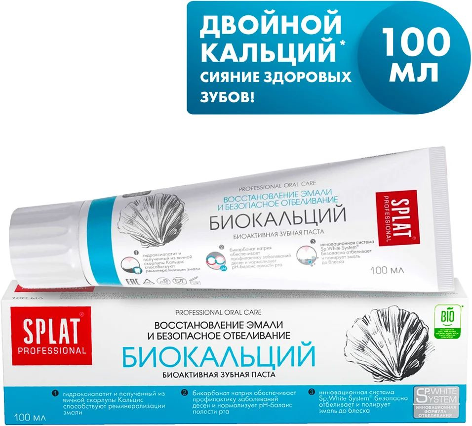 Зубная паста Splat Professional Биокальций для восстановления эмали и ...