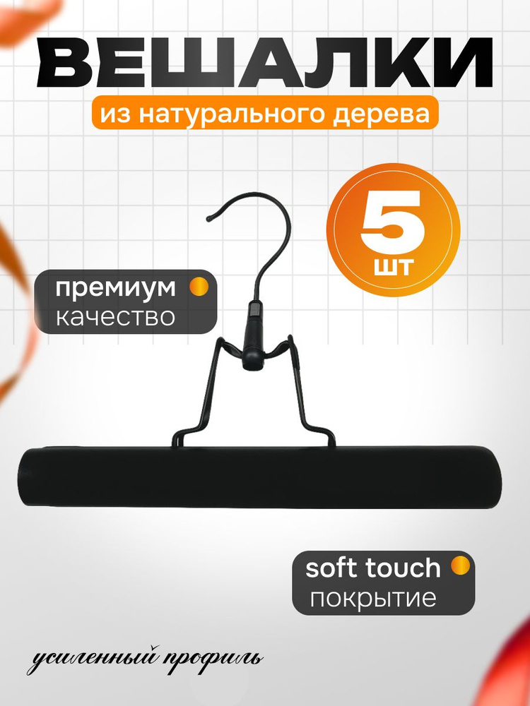 Вешалки для брюк. Плечики для одежды. Нескользящее покрытие soft touch. Черные матовые. Ширина 28 см. #1