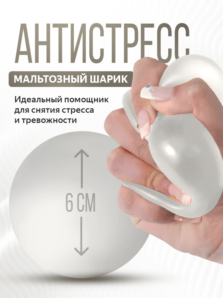 Антистресс игрушка мальтозный шар, 6 см #1